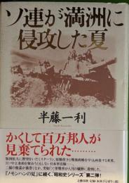 ソ連が満洲に侵攻した夏