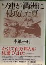ソ連が満洲に侵攻した夏