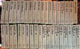 日本現代文学全集　豪華版　全38巻揃
