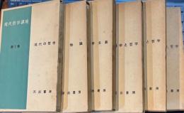 現代哲学講座　全6冊