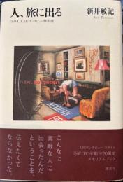 人、旅に出る　「SWITCHI」インタビュー傑作選