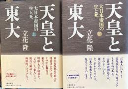 天皇と東大　上下2冊 大日本帝国の生と死