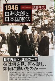 白洲次郎と日本国憲法