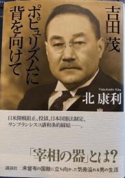 吉田茂　ポピュリズムに背を向けて