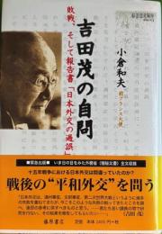 吉田茂の自問　敗戦、そして報告書「日本外交の過誤」