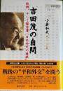 吉田茂の自問　敗戦、そして報告書「日本外交の過誤」