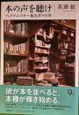 本の声を聴け　ブックディレクター幅允孝の仕事