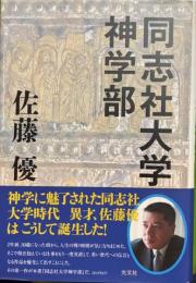 同志社大学神学部