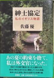 紳士協定　私のイギリス物語