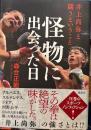 怪物に出会った日　井上尚弥と闘うということ