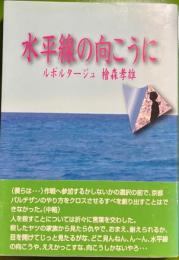水平線の向こうに ルポルタージュ 檜森孝雄