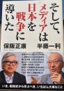そして、メディアは日本を戦争に導いた