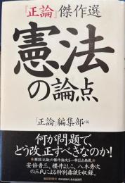憲法の論点『正論』傑作選
