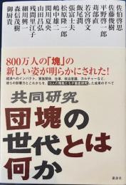 共同研究団塊の世代とは何か
