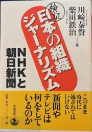検証 日本の組織ジャーナリズム　NHKと朝日新聞