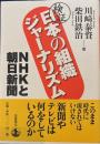 検証 日本の組織ジャーナリズム　NHKと朝日新聞