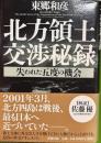 北方領土交渉秘録　失われた五度の機会