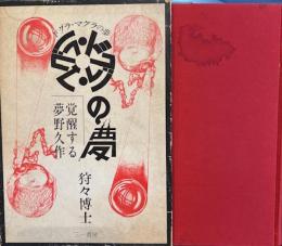 ドグラ・マグラの夢　覚醒する夢野久作