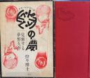 ドグラ・マグラの夢　覚醒する夢野久作