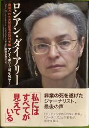 ロシアン・ダイアリー暗殺された女性記者の取材手帳