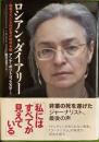 ロシアン・ダイアリー暗殺された女性記者の取材手帳