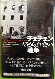 チェチェンやめられない戦争