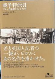 戦争特派員　ゲルニカ爆撃を伝えた男