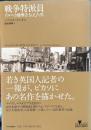 戦争特派員　ゲルニカ爆撃を伝えた男