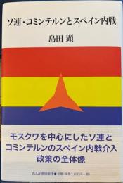 ソ連・コミンテルンとスペイン内戦