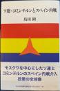 ソ連・コミンテルンとスペイン内戦