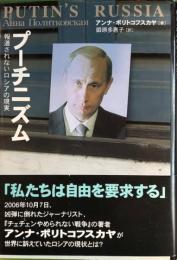 プーチニズム　報道されないロシアの現実
