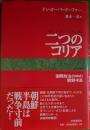 二つのコリア　国際政治の中の朝鮮半島