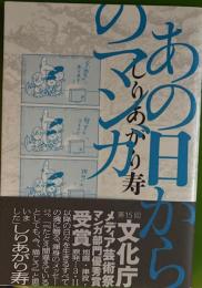 あの日からのマンガ
