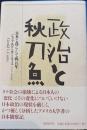 政治と秋刀魚　日本と暮らして四五年