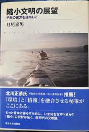 縮小文明の展望 千年の彼方を目指して