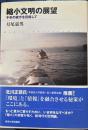 縮小文明の展望 千年の彼方を目指して