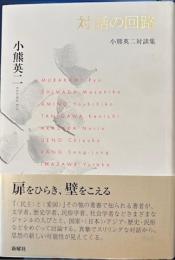 対話の回路　小熊英二対談集