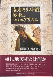 南米キリスト教美術とコロニアリズム　　
