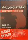 ザ・ペニンシュラ・クエスチョン朝鮮半島第二次核危機