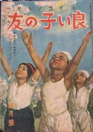良い子の友 昭和19年4月