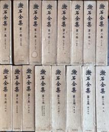 漱石全集　全16　