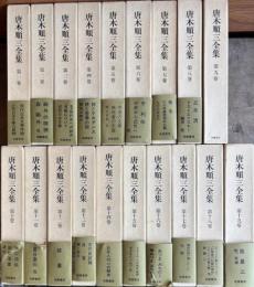 唐木順三全集　全19巻揃