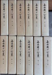 毎田周一全集 全１２巻