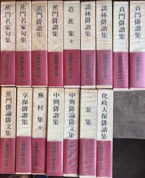 古典俳文学大系　全16冊揃
