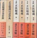 全訳　正法眼蔵全4巻＋正法眼蔵全巻要解、正法眼蔵用語辞典　計６冊