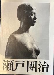 瀬戸団治作品集