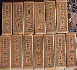 大漢和辞典　縮写版　全13巻