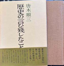 歴史の言い残したこと　