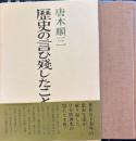 歴史の言い残したこと　