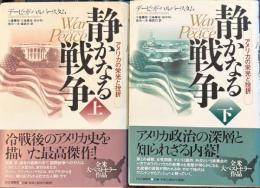 静かなる戦争 上下2冊